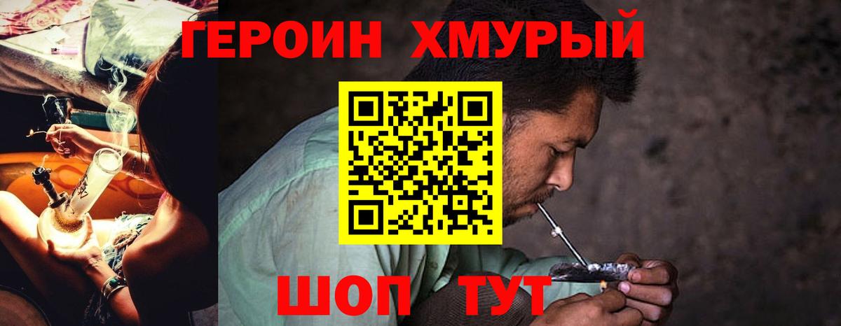 Героин хмурый Малоярославец